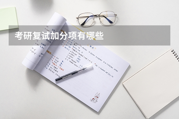 考研复试加分项有哪些