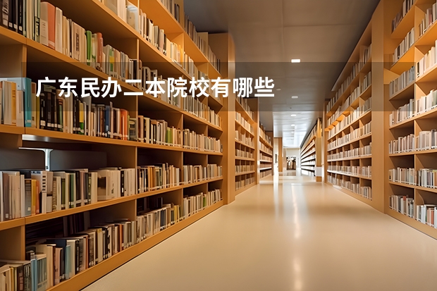 广东民办二本院校有哪些