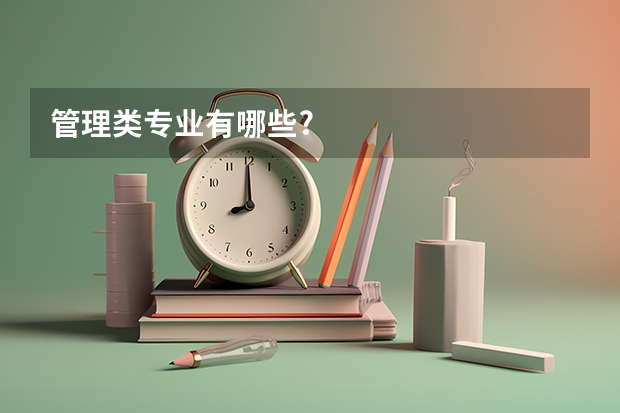 管理类专业有哪些?