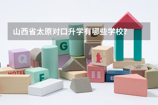 山西省太原对口升学有哪些学校？