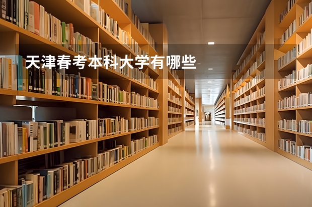 天津春考本科大学有哪些