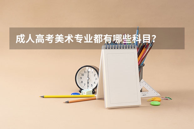 成人高考美术专业都有哪些科目？