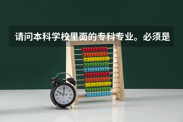 请问本科学校里面的专科专业。必须是要过了本科线才能填报吗？