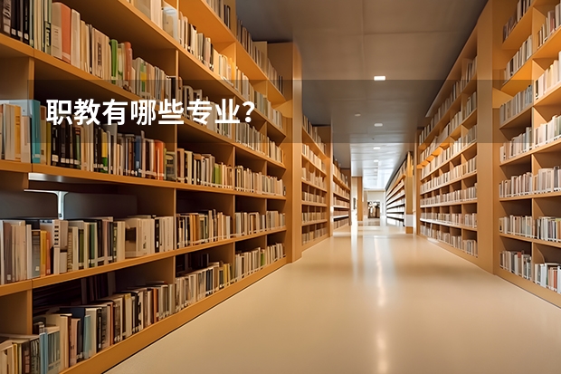 职教有哪些专业？