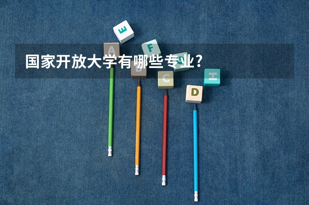 国家开放大学有哪些专业?