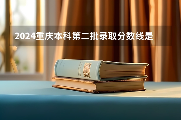 2024重庆本科第二批录取分数线是多少