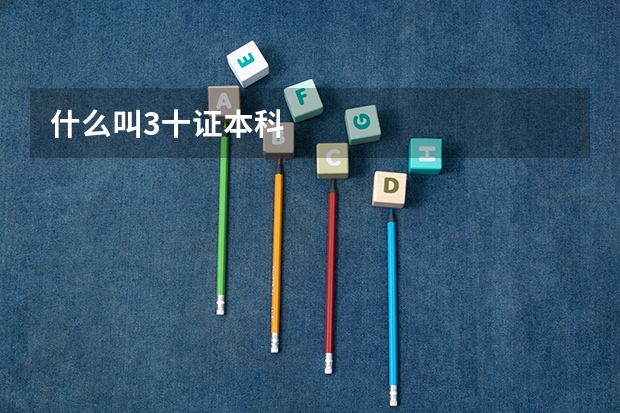 什么叫3十证本科