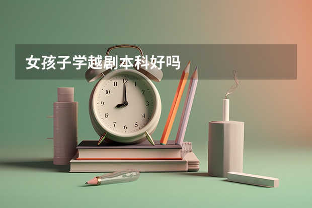 女孩子学越剧本科好吗