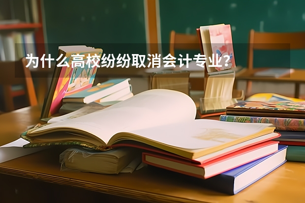 为什么高校纷纷取消会计专业？