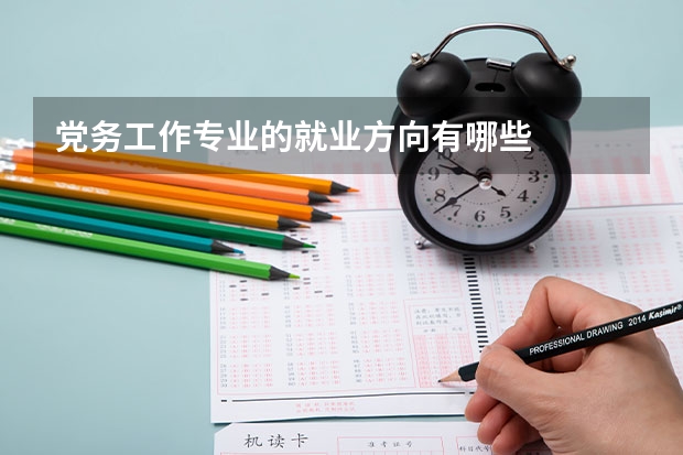 党务工作专业的就业方向有哪些
