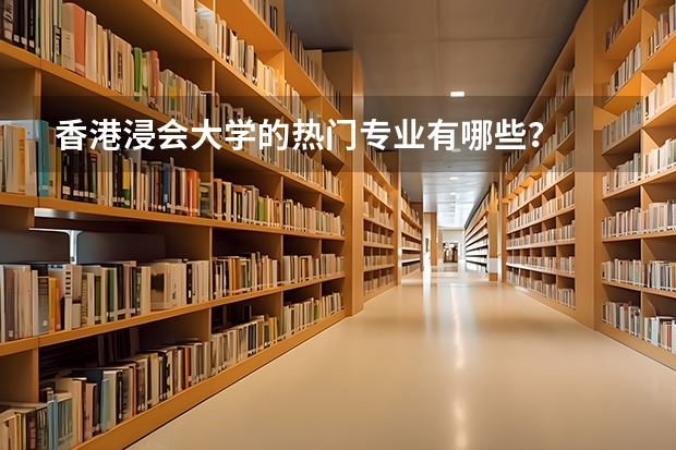 香港浸会大学的热门专业有哪些?