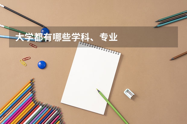 大学都有哪些学科、专业