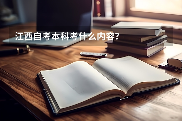 江西自考本科考什么内容？