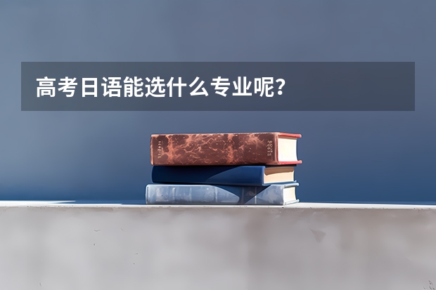 高考日语能选什么专业呢？