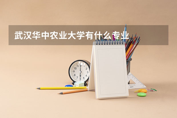 武汉华中农业大学有什么专业