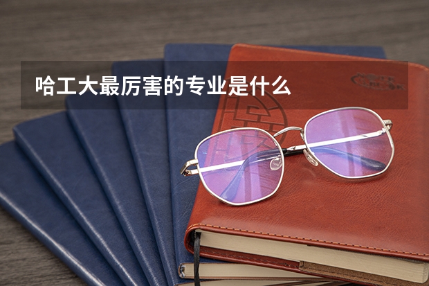 哈工大最厉害的专业是什么