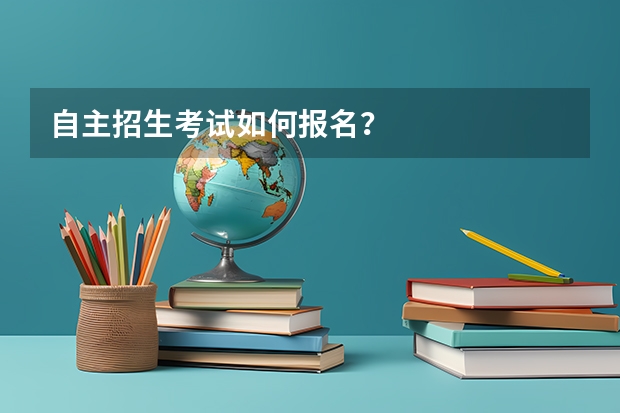 自主招生考试如何报名？