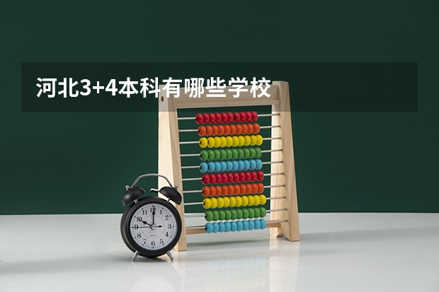 河北3+4本科有哪些学校