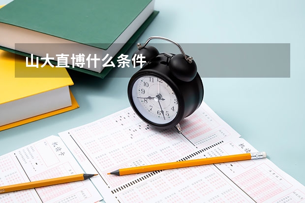 山大直博什么条件