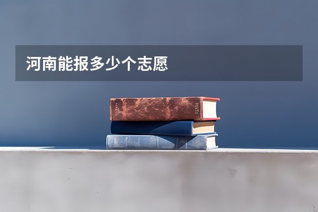 河南能报多少个志愿