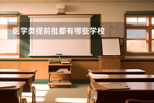 医学类提前批都有哪些学校