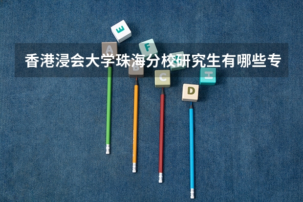 香港浸会大学珠海分校研究生有哪些专业