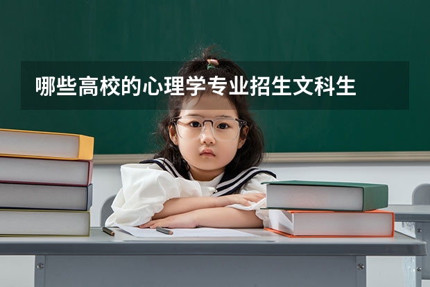 哪些高校的心理学专业招生文科生
