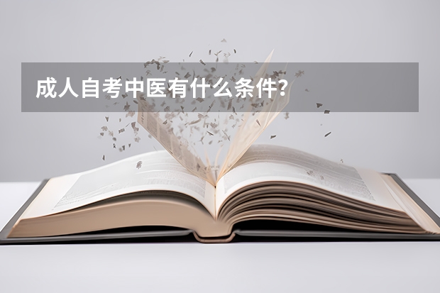 成人自考中医有什么条件？