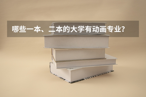 哪些一本、二本的大学有动画专业？