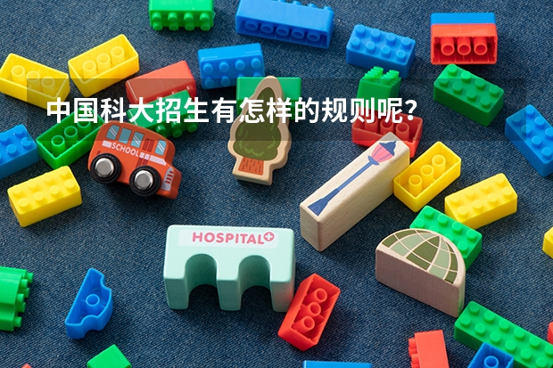 中国科大招生有怎样的规则呢？