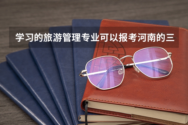 学习的旅游管理专业可以报考河南的三支一扶吗