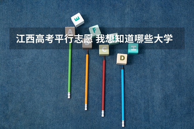 江西高考平行志愿 我想知道哪些大学有专业级差