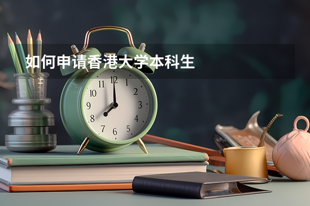 如何申请香港大学本科生