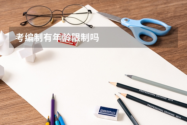 考编制有年龄限制吗
