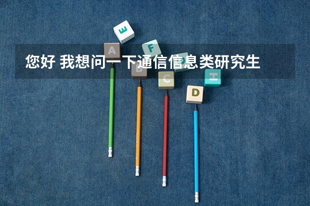 您好 我想问一下通信信息类研究生 北邮和北理哪个学校好考一些?