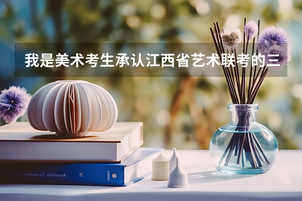 我是美术考生承认江西省艺术联考的三本学校有什么吗?
