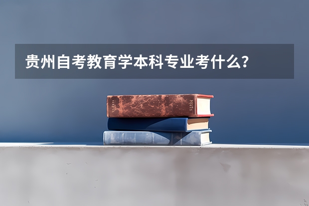 贵州自考教育学本科专业考什么？