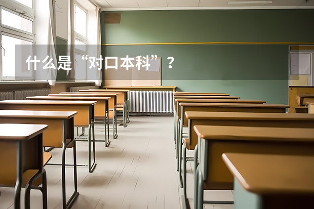 什么是“对口本科”？