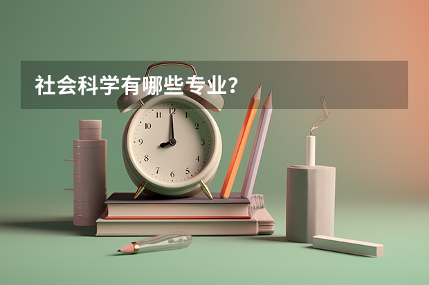 社会科学有哪些专业？