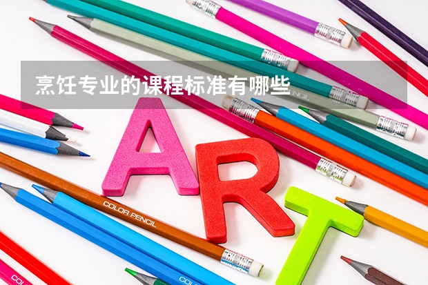 烹饪专业的课程标准有哪些