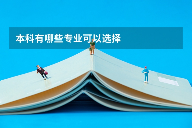 本科有哪些专业可以选择