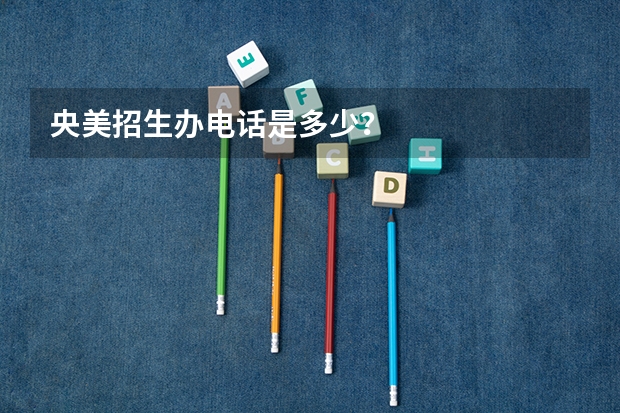 央美招生办电话是多少？