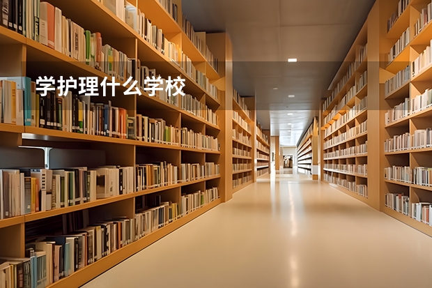 学护理什么学校