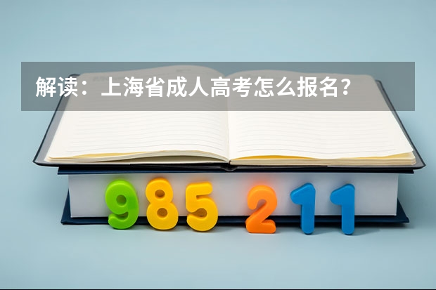 解读：上海省成人高考怎么报名？