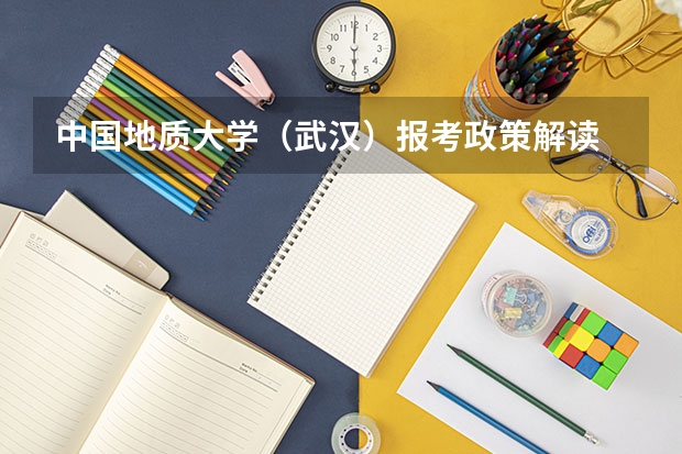 中国地质大学(武汉)报考政策解读 厦门大学嘉庚学院本科招生简章