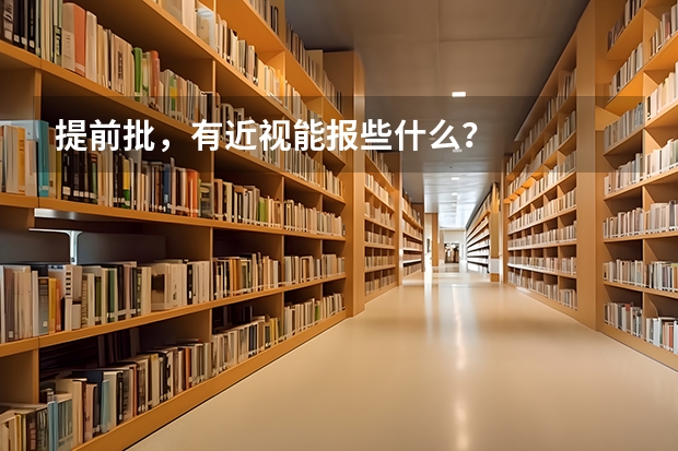 提前批，有近视能报些什么？