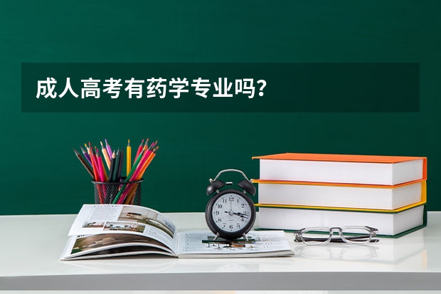 成人高考有药学专业吗？