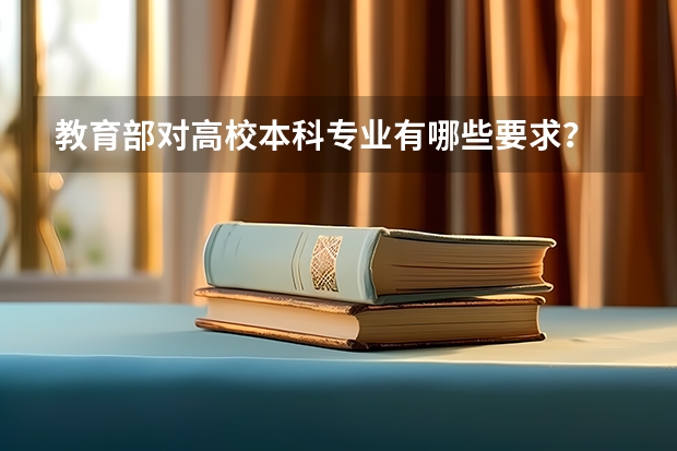 教育部对高校本科专业有哪些要求？