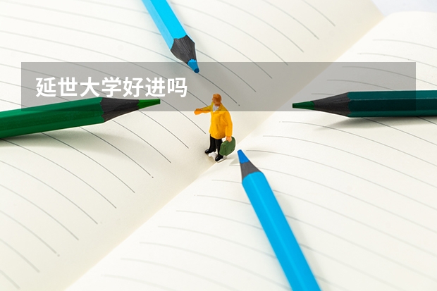 延世大学好进吗