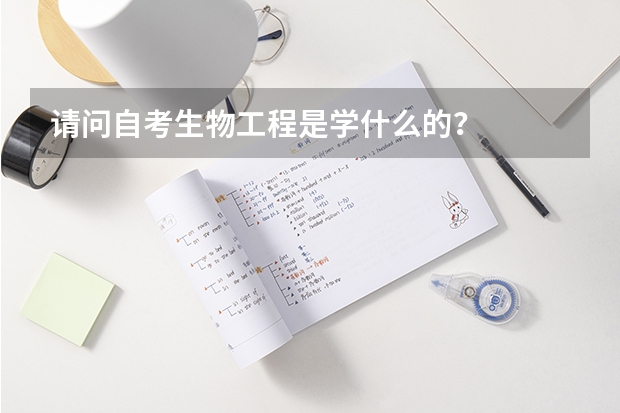 请问自考生物工程是学什么的？